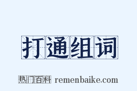 打通组词是什么意思的图片